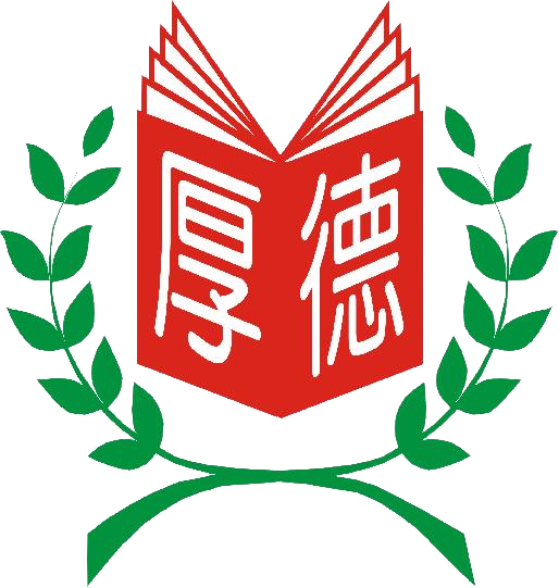 新北市三重區厚德國民小學