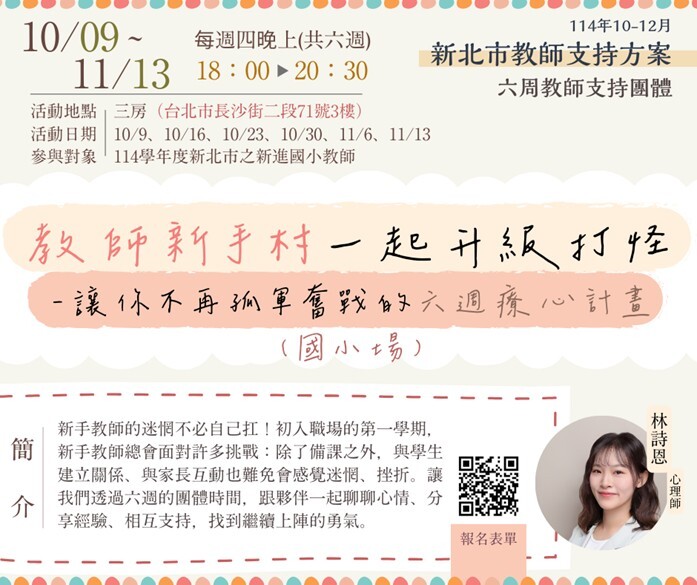 轉知新北市推動教師諮商輔導支持系統服務,114年10月至12月實體研習活動圖片