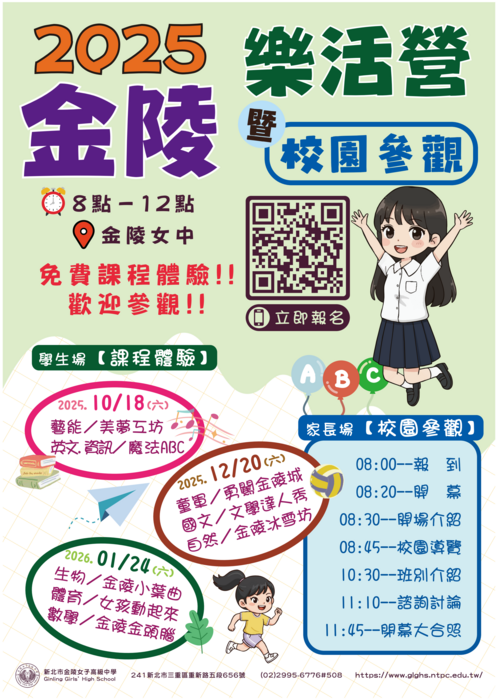 「2025金陵女中樂活營暨校園參觀」實施計畫圖片