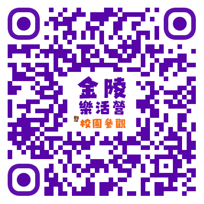 「2025金陵女中樂活營暨校園參觀」實施計畫圖片