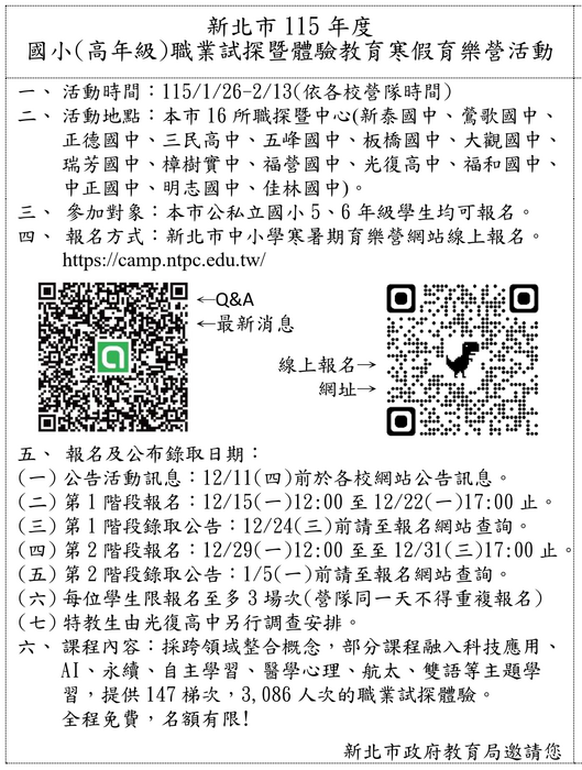轉知「新北市115年度國小生職業試探暨體驗教育寒假育樂營活動」圖片