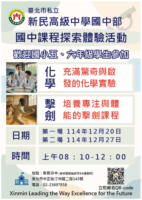 轉知新民高中「國中課程探索體驗活動」簡章圖片