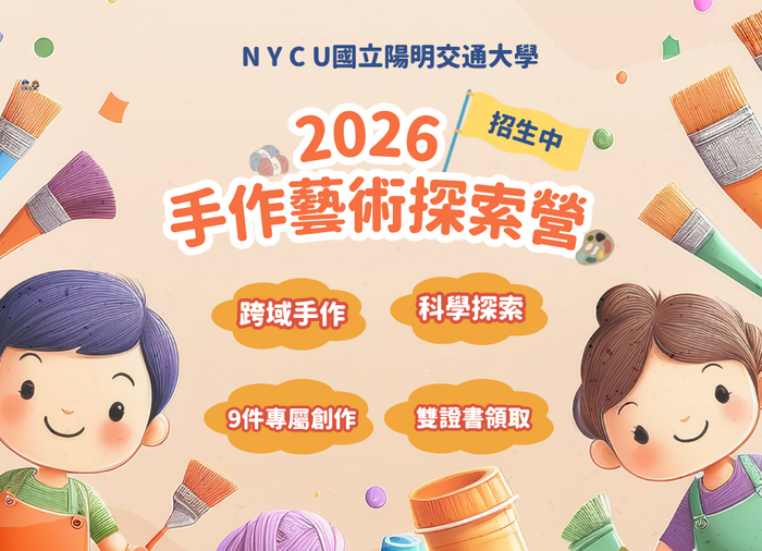 轉知國立陽明交通大學推廣教育中心辦理「2026手作藝術探索營」，敬請協助宣傳踴躍報名參加圖片