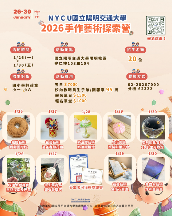 轉知國立陽明交通大學推廣教育中心辦理「2026手作藝術探索營」，敬請協助宣傳踴躍報名參加圖片