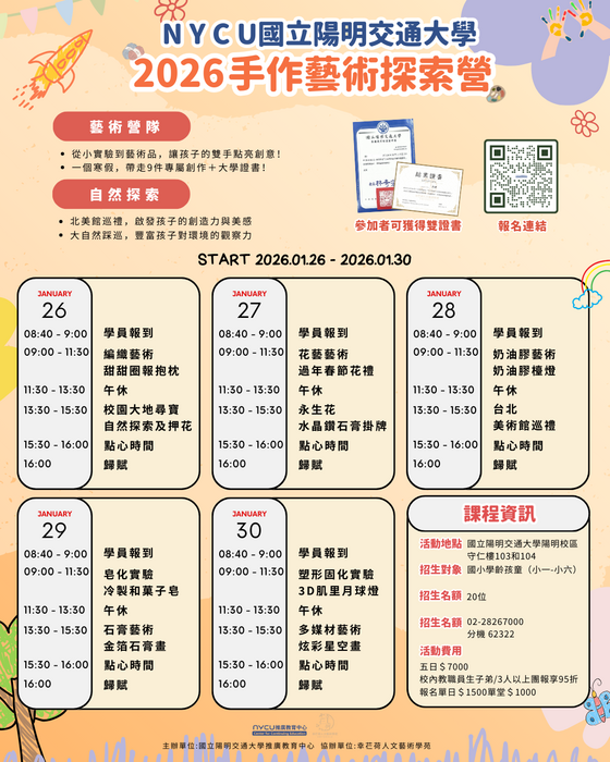 轉知國立陽明交通大學推廣教育中心辦理「2026手作藝術探索營」，敬請協助宣傳踴躍報名參加圖片