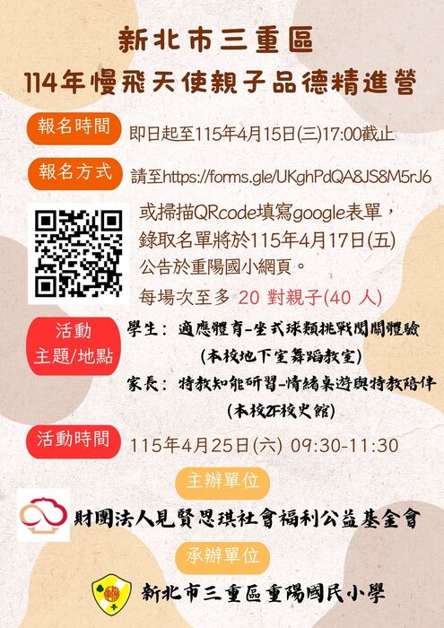 重陽國小慢飛天使親子品德精進營