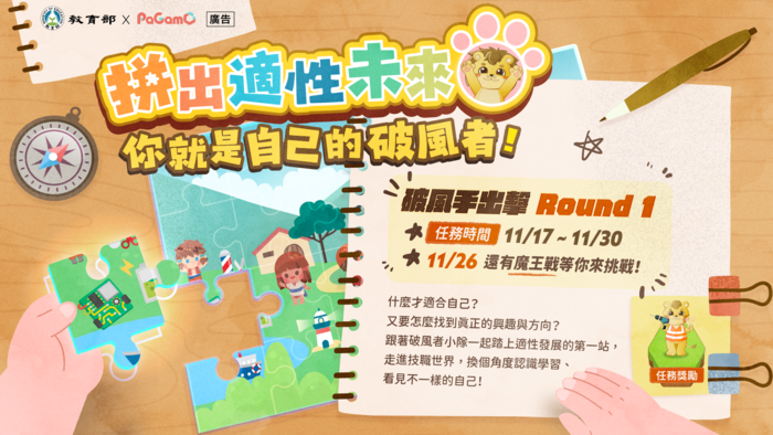 轉知國立高雄科技大學企劃推出「拼出適性未來-你就是自己的破風者」線上遊戲圖片