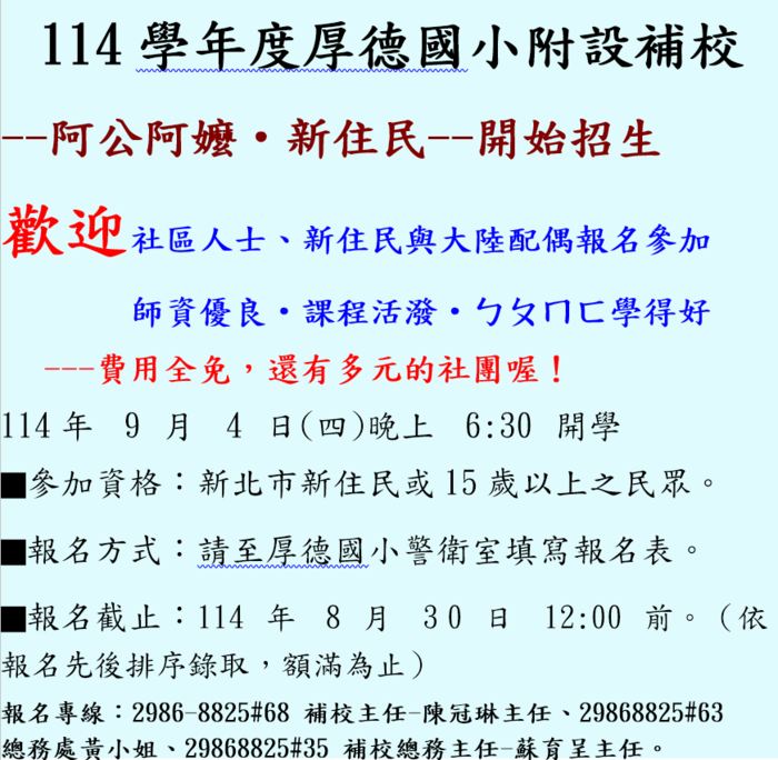 厚德國民小學114學年度附設補校招生囉!!圖片