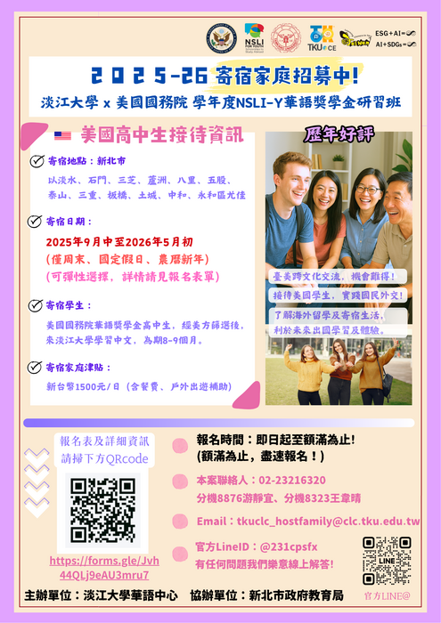 轉知「淡江大學招募新北寄宿家庭」圖片
