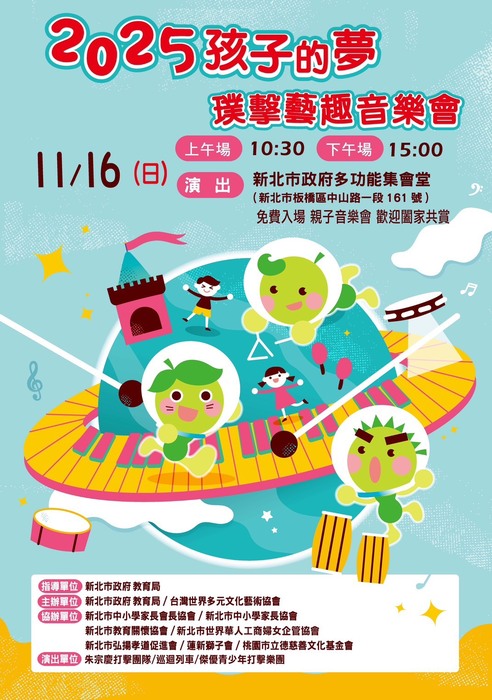 轉知社團法人台灣世界多元文化藝術協會辦理「2025孩子的夢-璞擊藝趣音樂會」活動圖片