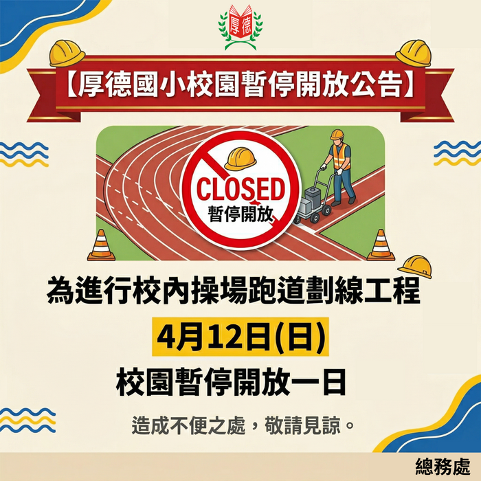 4月12日(日)校園暫停開放一日