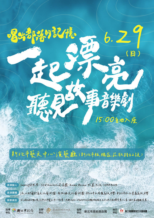 新北市政府原住民族行政局辦理「一起漂亮:唱出部落的記憶聽見故事音樂劇」圖片