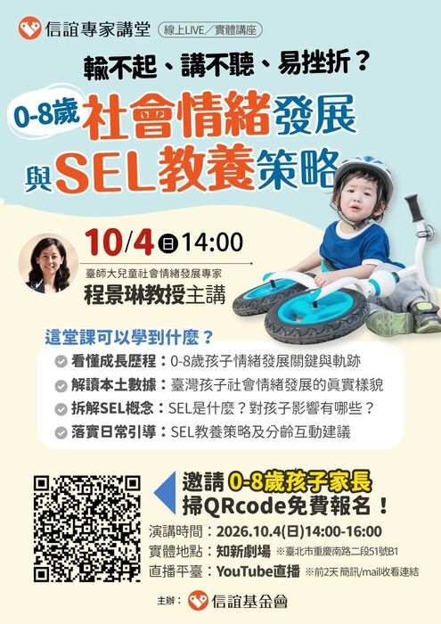 【解讀0-8歲社會情緒發展軌跡與SEL教養策略】