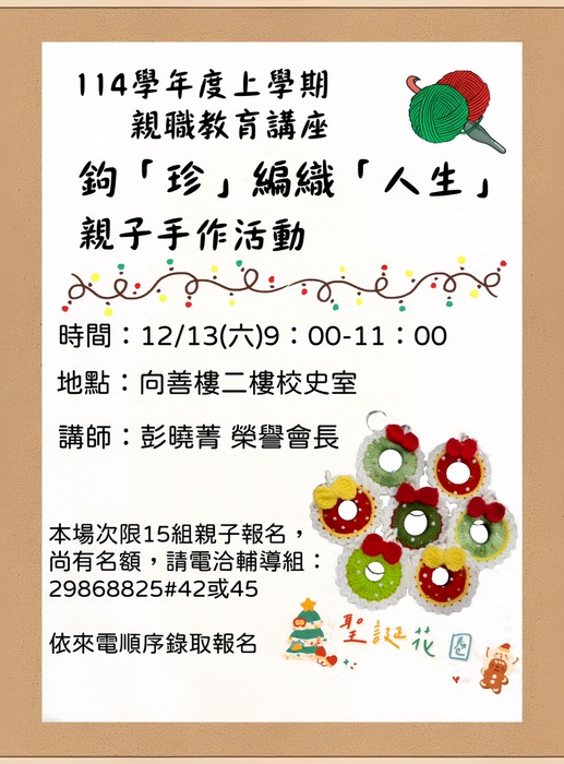 114/12/13（六）辦理親職講座，為親子手作活動，歡迎來電報名圖片