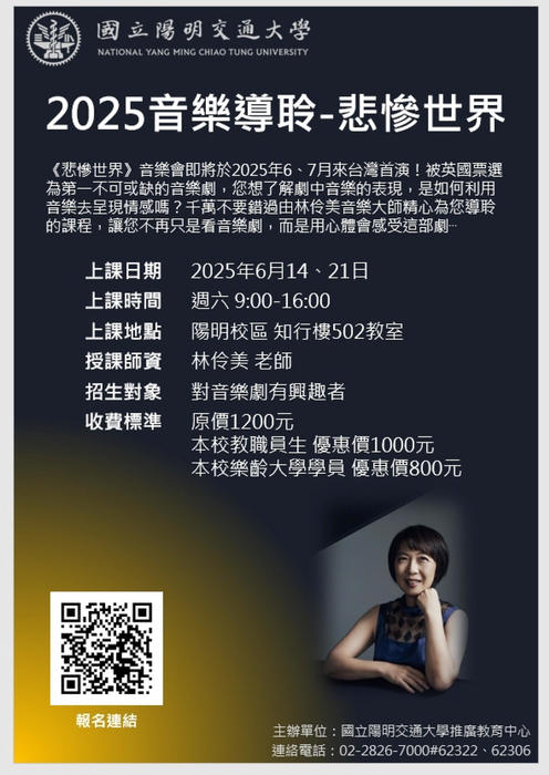 國立陽明交通大學推廣教育中心辦理「生活中的自然與科技藝術」及「2025音樂導聆-悲慘世界」圖片