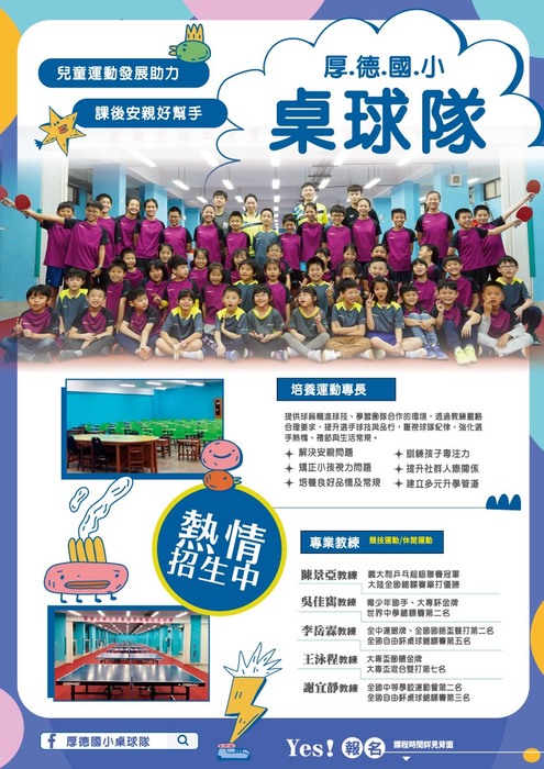 ◆新◆厚德國小桌球隊114學年度招生中圖片