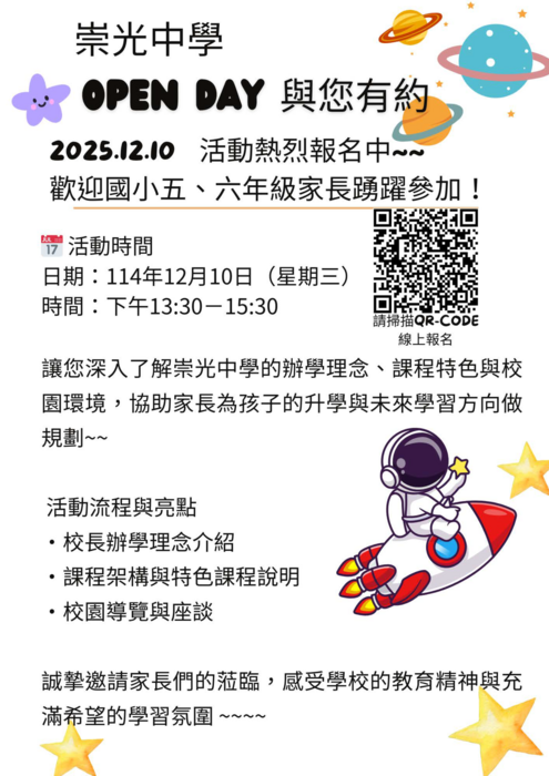 新北市崇光高級中學辦理2025崇光OPENDAY圖片