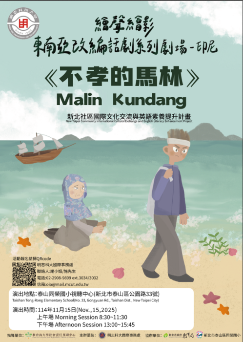 轉知明志科大114年度教育部大學社會責任實踐計畫USR活動「繪身繪影:東南亞繪本改編話劇系列劇場-印尼」活動圖片