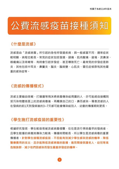 114學年厚德國小學生流感疫苗接種線上簽署意願書網址及相關資訊圖片