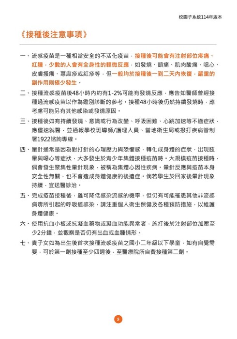 114學年厚德國小學生流感疫苗接種線上簽署意願書網址及相關資訊圖片