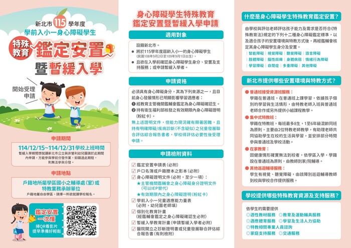 115學年度學前入小一身心障礙學生特殊教育鑑定安置暨暫緩入學申請圖片