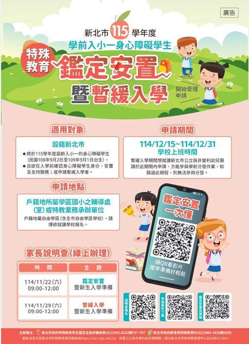 115學年度學前入小一身心障礙學生特殊教育鑑定安置暨暫緩入學申請圖片