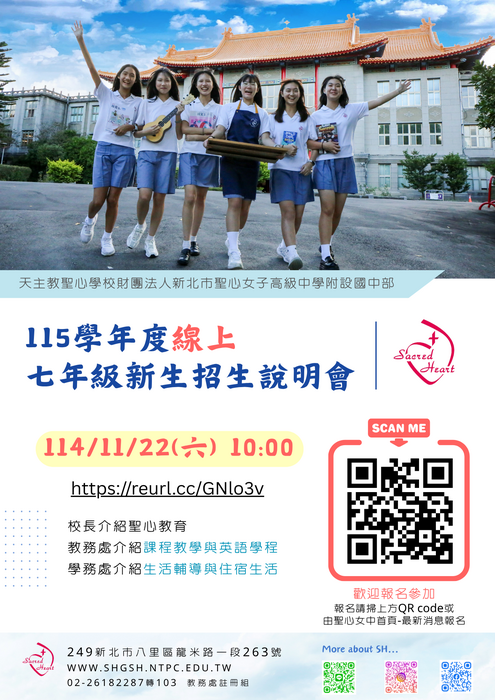 轉知新北市聖心女子高級中學辦理115學年度七年級新生線上招生說明會圖片