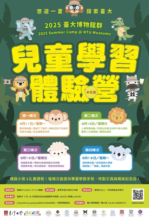 「悠遊一夏 探索臺大:2025臺大博物館群兒童學習體驗營」活動訊息圖片