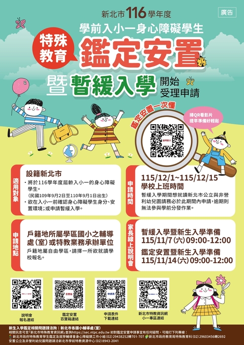 新北市116學年度學前入小一身心障礙學生鑑定安置暨暫緩入學