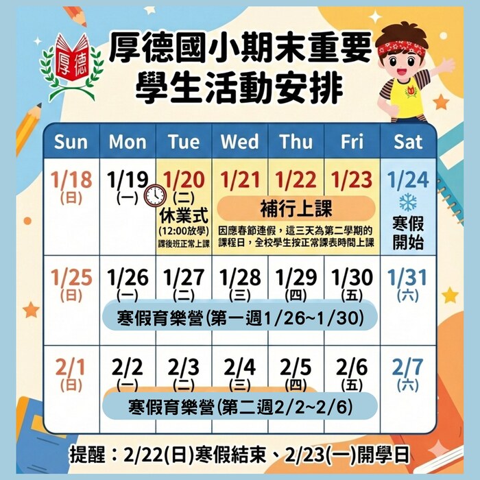 厚德國小期末重要學生活動時程