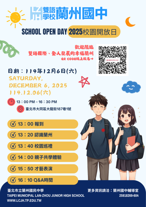 轉知臺北市立蘭州國中114學年度校園開放日(OPEN DAY)活動訊息圖片