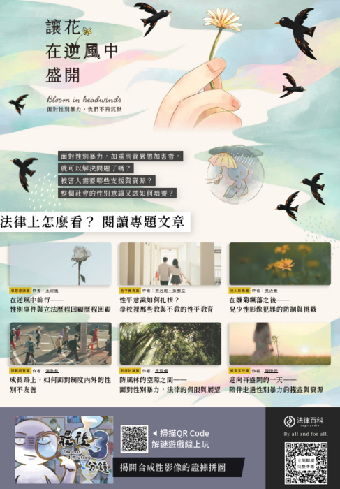 轉知法律百科網站推出性別暴力專題《讓花在逆風中盛開：面對性別暴力，我們不再沉默》圖片
