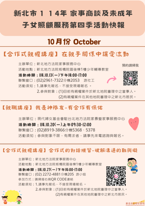 市114年家事商談及未成年子女照顧服務10月至12月活動快報圖片