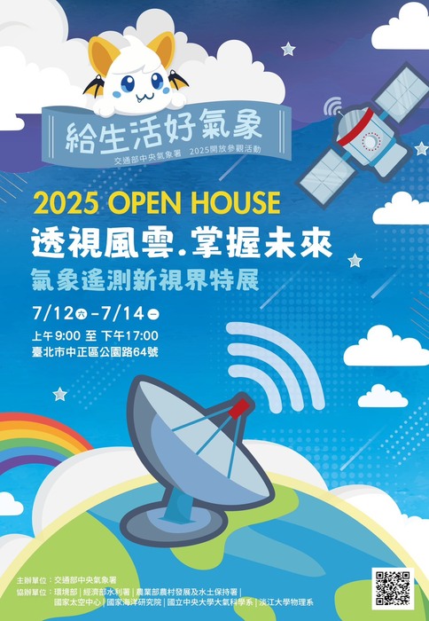 中央氣象署於114年7月12日(六)至7月14日(一)舉辦2025 OPEN HOUSE 開放參觀「透視風雲 掌握未來-氣象遙測新視界特展」圖片