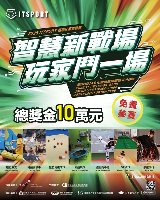 轉知科技運動協辦理「2025 ITSPORT 體感玩家挑戰賽」圖片