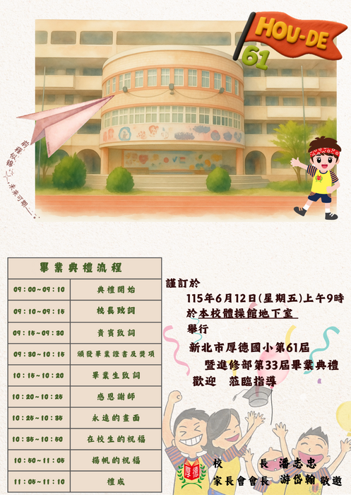 新北市厚德國小第61屆暨進修部第33屆畢業典禮邀請函
