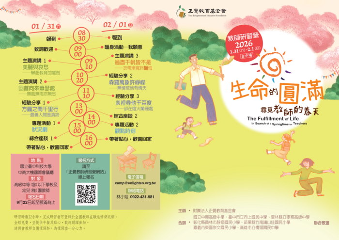 正覺教育基金會「生命的圓滿—尋覓教師的春天」研習活動圖片