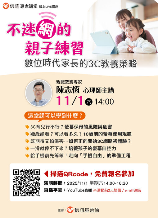 轉知信誼基金會於11/1(六)舉辦【不給手機就暴走?現代家長必學的3C教養策略/陳志恆心理師】線上親職講座圖片