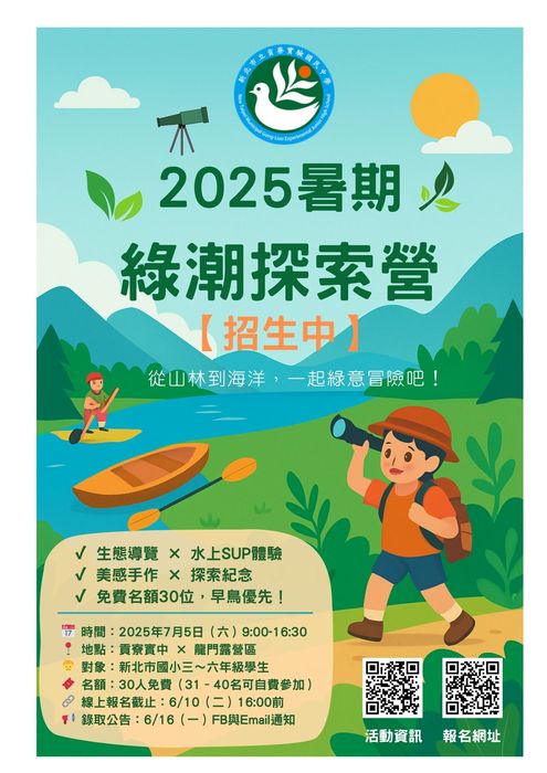 轉知貢寮實驗國民中學辦理「2025 暑期綠潮探索營」活動圖片