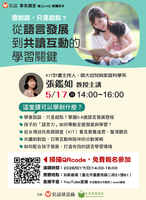 會說話，只是起點？語言力如何帶動0-8歲發展與學習