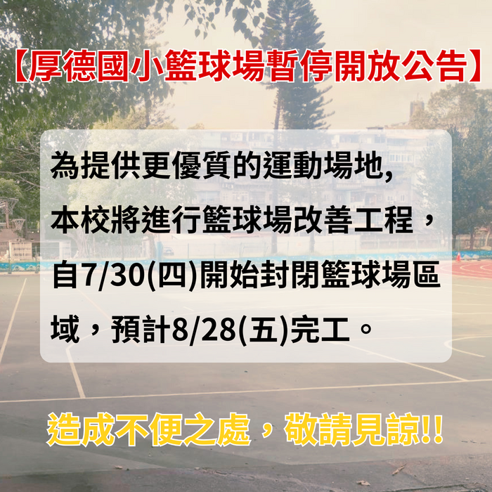 【厚德國小籃球場暫停開放公告】