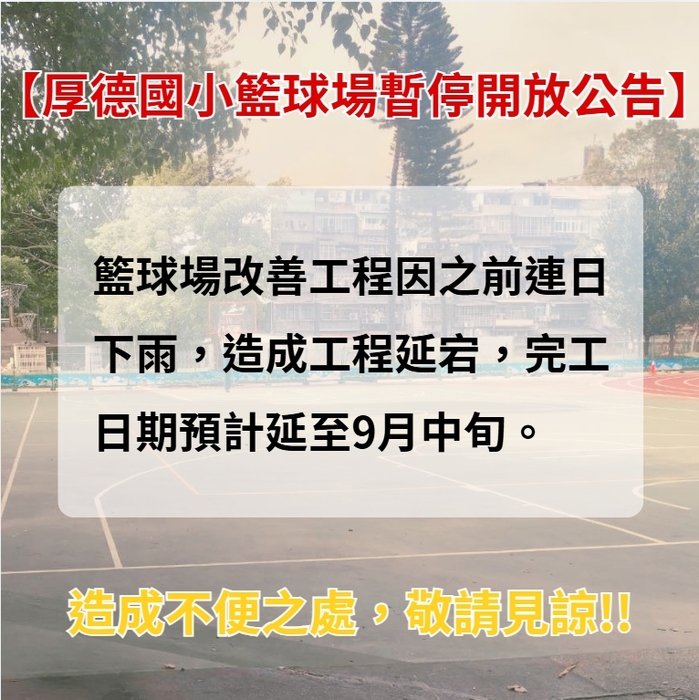 籃球場暫停開放公告