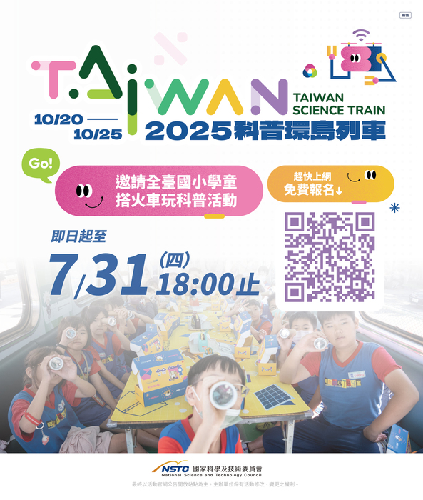 轉知「2025年臺灣科普環島列車」國小上車報名活動及「畫出我心中的科普列車」十周年線上活動圖片