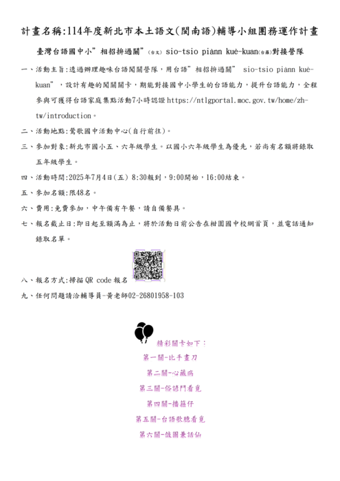 本土語文閩南語輔導小組辦理之臺灣台語國中小「相招拚過關」對接營隊圖片