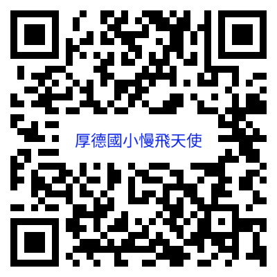 114學年度上學期「慢飛天使親子品德精進營」厚德國小場次，邀請具鑑輔會確認之特教學生親子踴躍報名參加(限額30組)圖片