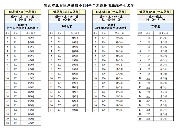 公告114-1課後照顧班名單(0829更新)圖片