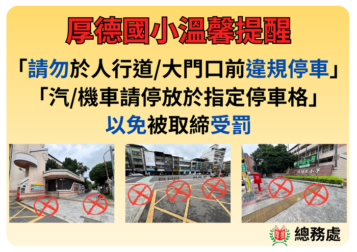 宣導：校園門口及人行道勿停車圖片